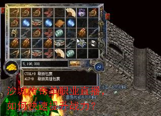 沙城传奇单职业直播,如何快速提升战力? 沙城传奇单职业直播,如何快速提升战力?