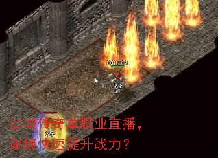 沙城传奇单职业直播,如何快速提升战力? 沙城传奇单职业直播,如何快速提升战力?