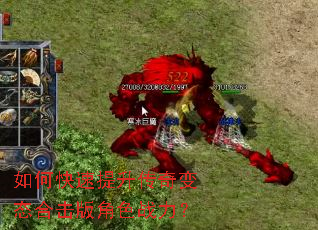 如何快速提升传奇变态合击版角色战力? 如何快速提升传奇变态合击版角色战力?