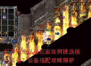 新开传奇私服玩家如何挑选核心装备?装备搭配攻略解析 新开传奇私服玩家如何挑选核心装备?装备搭配攻略解析