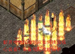 新开传奇私服玩家如何挑选核心装备?装备搭配攻略解析 新开传奇私服玩家如何挑选核心装备?装备搭配攻略解析