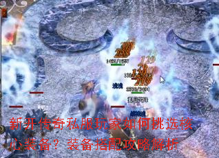 新开传奇私服玩家如何挑选核心装备?装备搭配攻略解析 新开传奇私服玩家如何挑选核心装备?装备搭配攻略解析