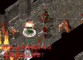 迷失版本传奇游戏攻略常见问题解答? 迷失版本传奇游戏攻略常见问题解答?
