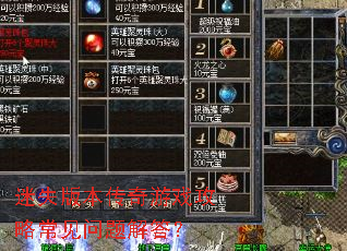 迷失版本传奇游戏攻略常见问题解答? 迷失版本传奇游戏攻略常见问题解答?