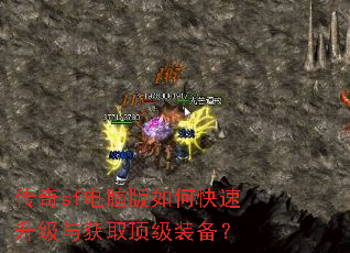 传奇sf电脑版如何快速升级与获取顶级装备? 传奇sf电脑版如何快速升级与获取顶级装备?