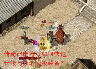 传奇sf电脑版如何快速升级与获取顶级装备? 传奇sf电脑版如何快速升级与获取顶级装备?