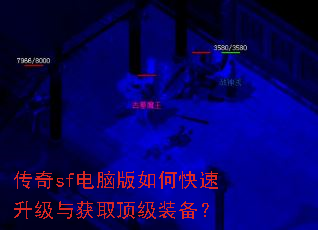 传奇sf电脑版如何快速升级与获取顶级装备? 传奇sf电脑版如何快速升级与获取顶级装备?