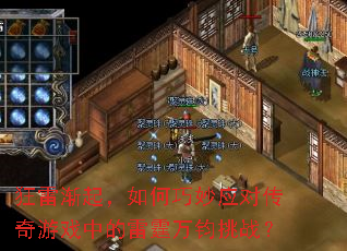 狂雷渐起,如何巧妙应对传奇游戏中的雷霆万钧挑战? 狂雷渐起,如何巧妙应对传奇游戏中的雷霆万钧挑战?