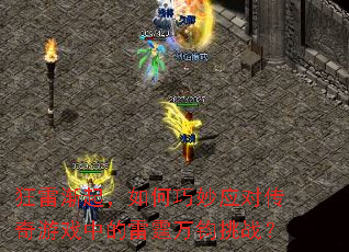 狂雷渐起,如何巧妙应对传奇游戏中的雷霆万钧挑战? 狂雷渐起,如何巧妙应对传奇游戏中的雷霆万钧挑战?