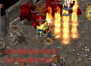 如何调整自架传奇游戏的装备爆率设置? 如何调整自架传奇游戏的装备爆率设置?