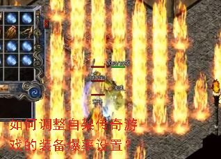如何调整自架传奇游戏的装备爆率设置? 如何调整自架传奇游戏的装备爆率设置?