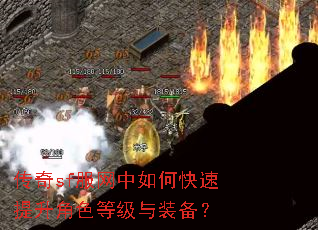 传奇sf服网中如何快速提升角色等级与装备? 传奇sf服网中如何快速提升角色等级与装备?
