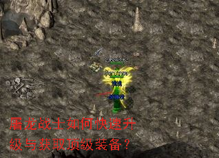 屠龙战士如何快速升级与获取顶级装备? 屠龙战士如何快速升级与获取顶级装备?
