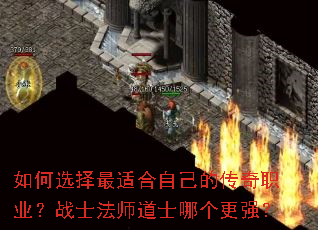 如何选择最适合自己的传奇职业?战士法师道士哪个更强? 如何选择最适合自己的传奇职业?战士法师道士哪个更强?