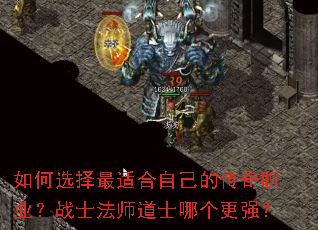 如何选择最适合自己的传奇职业?战士法师道士哪个更强? 如何选择最适合自己的传奇职业?战士法师道士哪个更强?