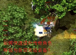 如何快速提升传奇角色等级与获取高级装备? 如何快速提升传奇角色等级与获取高级装备?