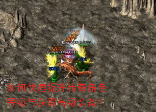 如何快速提升传奇角色等级与获取高级装备? 如何快速提升传奇角色等级与获取高级装备?