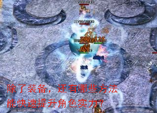 除了装备,还有哪些方法能快速提升角色实力? 除了装备,还有哪些方法能快速提升角色实力?