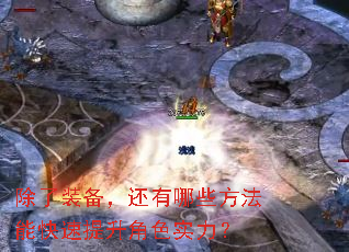 除了装备,还有哪些方法能快速提升角色实力? 除了装备,还有哪些方法能快速提升角色实力?