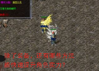 除了装备,还有哪些方法能快速提升角色实力? 除了装备,还有哪些方法能快速提升角色实力?