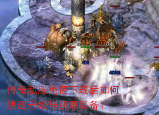 传奇私服免费下载后如何快速升级与获取装备? 传奇私服免费下载后如何快速升级与获取装备?