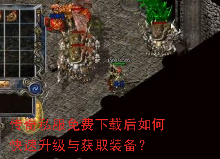 传奇私服免费下载后如何快速升级与获取装备? 传奇私服免费下载后如何快速升级与获取装备?