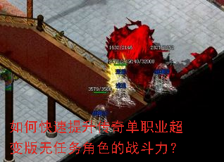 如何快速提升传奇单职业超变版无任务角色的战斗力? 如何快速提升传奇单职业超变版无任务角色的战斗力?