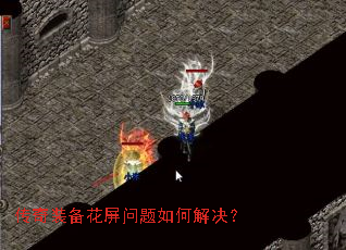 传奇装备花屏问题如何解决? 传奇装备花屏问题如何解决?