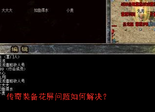 传奇装备花屏问题如何解决? 传奇装备花屏问题如何解决?