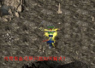 传奇装备花屏问题如何解决? 传奇装备花屏问题如何解决?