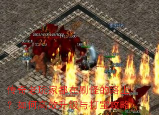 传奇老玩家都在刷怪的路上?如何高效升级与打宝攻略 传奇老玩家都在刷怪的路上?如何高效升级与打宝攻略