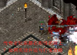 传奇老玩家都在刷怪的路上?如何高效升级与打宝攻略 传奇老玩家都在刷怪的路上?如何高效升级与打宝攻略