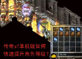 传奇sf单机版如何快速提升角色等级? 传奇sf单机版如何快速提升角色等级?