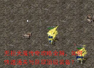 无相天魔传奇攻略全解,如何快速通关与获取顶级装备? 无相天魔传奇攻略全解,如何快速通关与获取顶级装备?