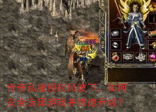 传奇私服侵权风波下,如何安全选择游戏并快速升级? 传奇私服侵权风波下,如何安全选择游戏并快速升级?