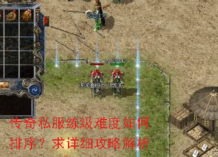 传奇私服练级难度如何排序?求详细攻略解析 传奇私服练级难度如何排序?求详细攻略解析