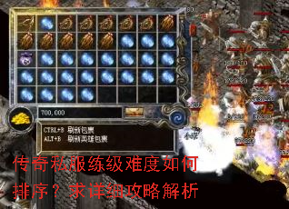 传奇私服练级难度如何排序?求详细攻略解析 传奇私服练级难度如何排序?求详细攻略解析