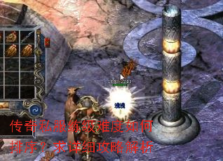 传奇私服练级难度如何排序?求详细攻略解析 传奇私服练级难度如何排序?求详细攻略解析