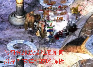 传奇私服练级难度如何排序?求详细攻略解析 传奇私服练级难度如何排序?求详细攻略解析