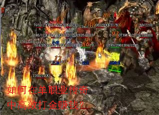 如何在单职业传奇中高效打金赚钱? 如何在单职业传奇中高效打金赚钱?
