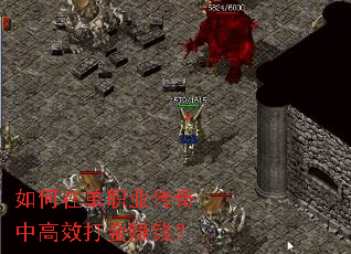 如何在单职业传奇中高效打金赚钱? 如何在单职业传奇中高效打金赚钱?
