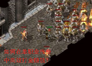如何在单职业传奇中高效打金赚钱? 如何在单职业传奇中高效打金赚钱?