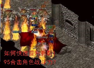 如何快速提升刺影1.95合击角色战斗力? 如何快速提升刺影1.95合击角色战斗力?