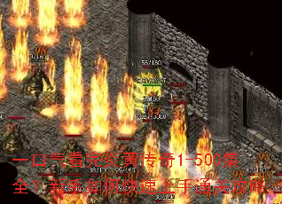 一口气看完炎黄传奇1-500集全?新手如何快速上手通关攻略 一口气看完炎黄传奇1-500集全?新手如何快速上手通关攻略