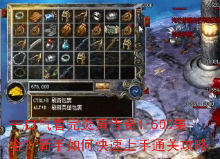 一口气看完炎黄传奇1-500集全?新手如何快速上手通关攻略 一口气看完炎黄传奇1-500集全?新手如何快速上手通关攻略