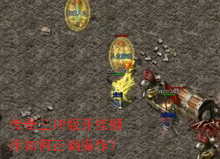 传奇三IP版开挂顺序如何正确操作? 传奇三IP版开挂顺序如何正确操作?