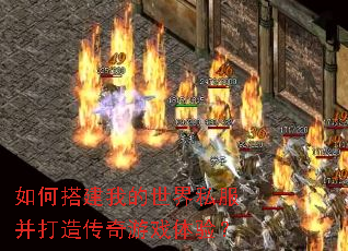 如何搭建我的世界私服并打造传奇游戏体验? 如何搭建我的世界私服并打造传奇游戏体验?