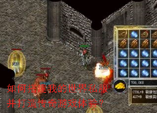 如何搭建我的世界私服并打造传奇游戏体验? 如何搭建我的世界私服并打造传奇游戏体验?