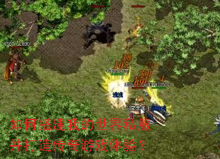 如何搭建我的世界私服并打造传奇游戏体验? 如何搭建我的世界私服并打造传奇游戏体验?