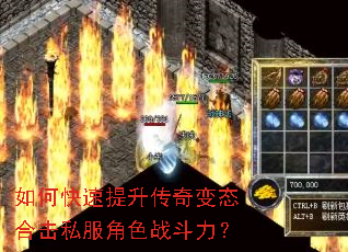 如何快速提升传奇变态合击私服角色战斗力? 如何快速提升传奇变态合击私服角色战斗力?